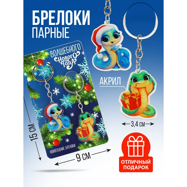 Новогодний подарочный набор брелоки 2 шт