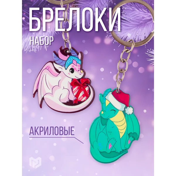 Брелоки новогодние с Символом Года 2024 Дракон,2 штуки