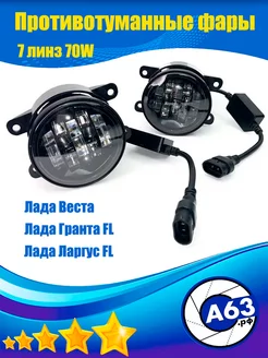 Противотуманные фары LED 70w 7 Линз Лада Веста 2180 Avtozap63opt 178982650 купить за 1 409 ₽ в интернет-магазине Wildberries