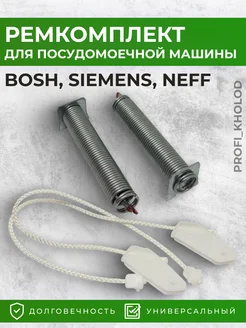 Ремкомплект двери для посудомоечной машины Siemens Bosch 178982855 купить за 708 ₽ в интернет-магазине Wildberries