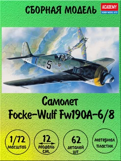 Fw190A-6 8 сборная модель 1 72 Academy 12480 ACADEMY hobby model 178985287 купить за 1 308 ₽ в интернет-магазине Wildberries