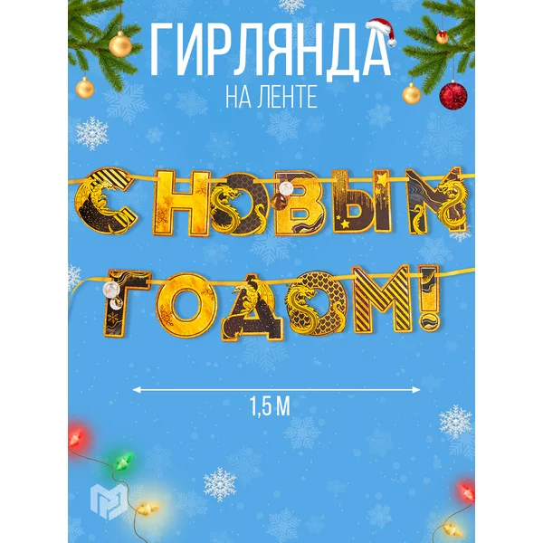 Новогодняя бумажная гирлянда растяжка,на ленте