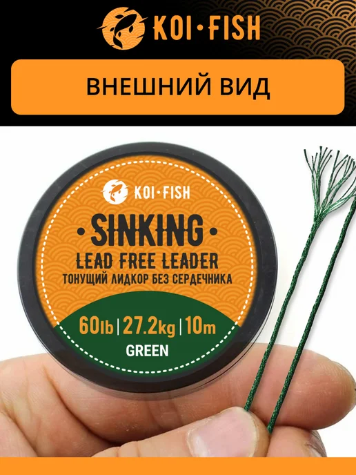 KOI-FISH Лидкор без сердечника тонущий карповый для рыбалки 426GR, зеленый, фото 4
