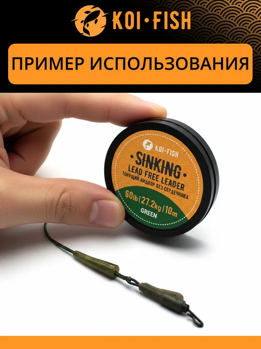 KOI-FISH Лидкор без сердечника тонущий карповый для рыбалки 426GR, зеленый, фото 7