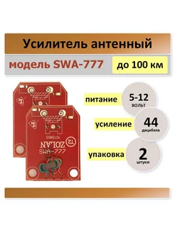 SWA-777, плата для телевизионный антенны -2 штуки Антенный усилитель 178985686 купить за 274 ₽ в интернет-магазине Wildberries