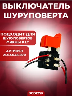 Выключатель шуруповерта BCD12SP, Запчасть Brait 178985710 купить за 458 ₽ в интернет-магазине Wildberries