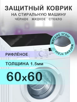 Чёрный коврик на стиральную машинку ПВХ 60 60 CrystalDesk 178985913 купить за 686 ₽ в интернет-магазине Wildberries