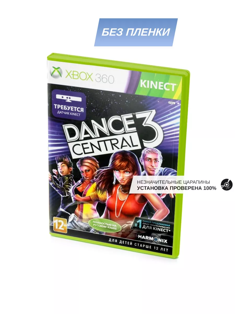 Dance Central 3 (Xbox 360, без пленки, рус.) Игра Xbox360 178987296 купить  за 2 274 ₽ в интернет-магазине Wildberries