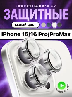 Стекло на камеру айфон 15 про линзы iphone 15 pro max МасКеa 178987588 купить за 312 ₽ в интернет-магазине Wildberries