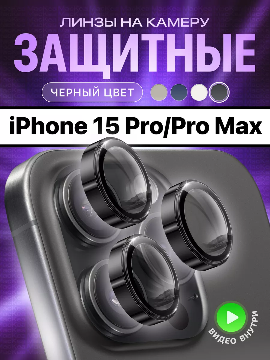 Стекло на камеру айфон 15 про линзы iphone 15 pro max МасКеa 178987601  купить за 315 ₽ в интернет-магазине Wildberries