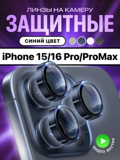 Стекло на камеру айфон 15 про линзы iphone 15 pro max МасКеa 178987616 купить за 312 ₽ в интернет-магазине Wildberries