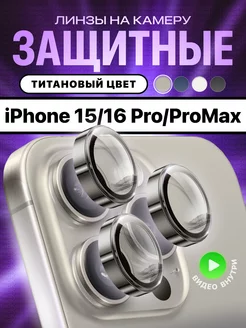 Стекло на камеру айфон 15 про линзы iphone 15 pro max МасКеa 178987627 купить за 309 ₽ в интернет-магазине Wildberries