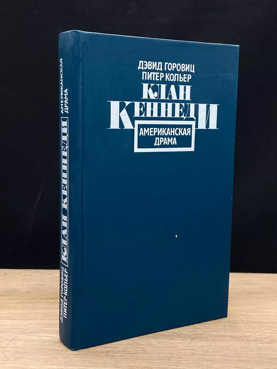 Клан Кеннеди. Американская драма Прогресс 178987809 купить за 490 ₽ в  интернет-магазине Wildberries