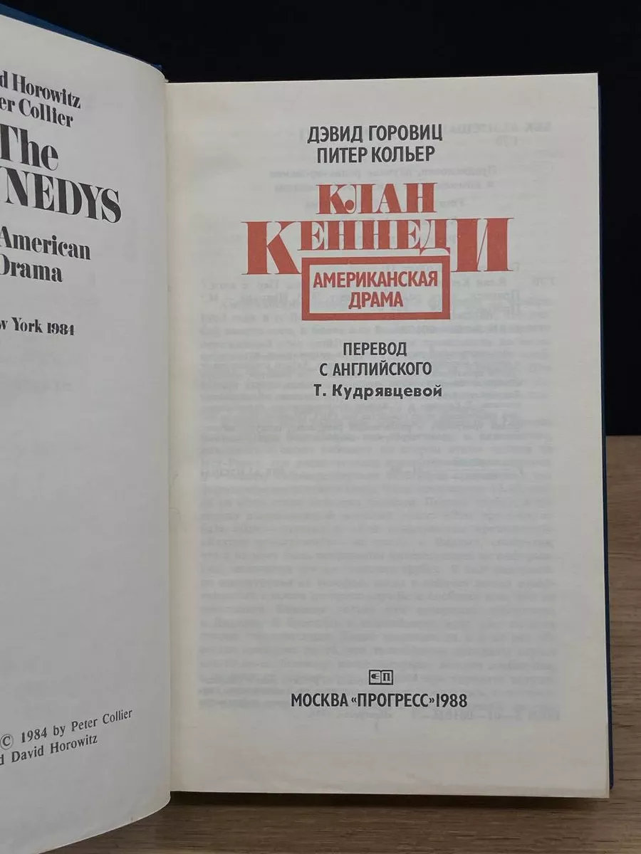 Клан Кеннеди. Американская драма Прогресс 178987809 купить за 490 ₽ в  интернет-магазине Wildberries