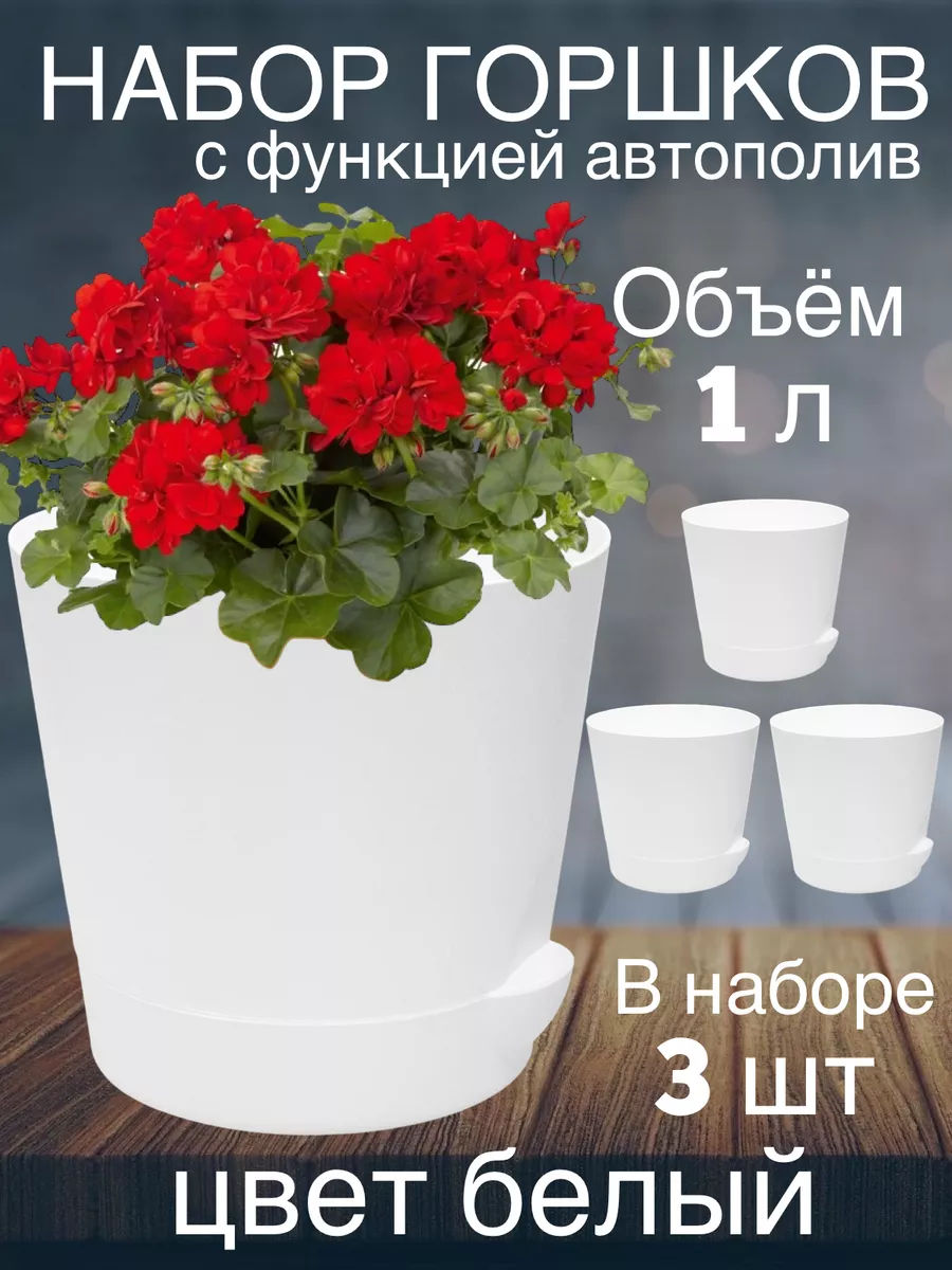 Горшок для цветов 1 л набор кашпо из 3 штук
