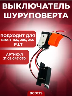 Выключатель шуруповерта BCD12S, Запчасть Brait 178988066 купить за 444 ₽ в интернет-магазине Wildberries