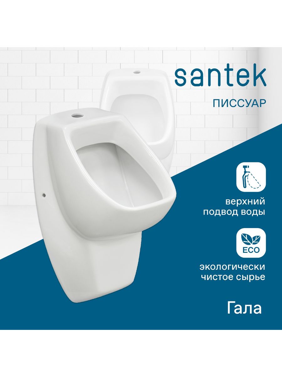 Писсуар santek гала. Писсуар Santek Гала 1wh301774. Писсуар Santek Гала с креплением 1wh301774. Писсуар Сантек Гала. 1wh301774.