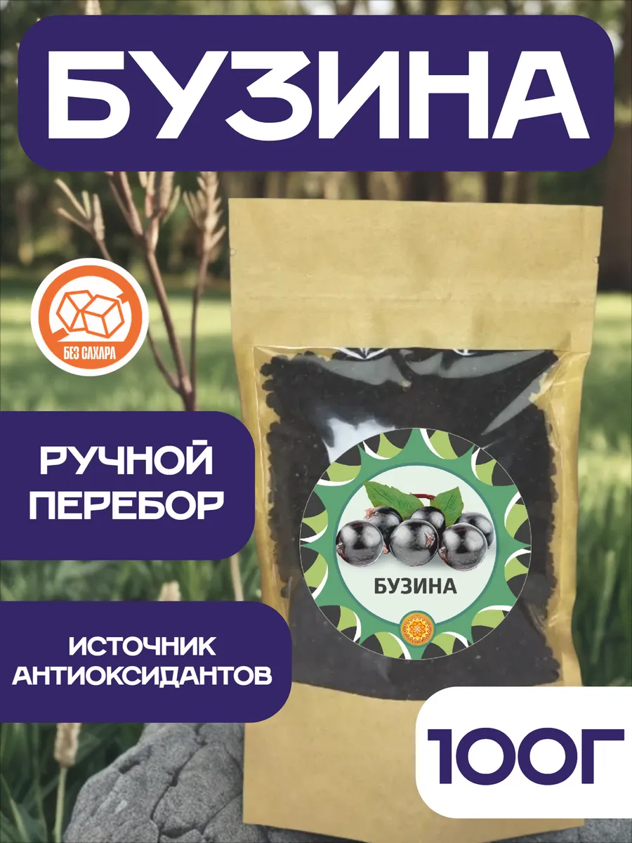 Бузина черная ягоды сушеные, 100 г
