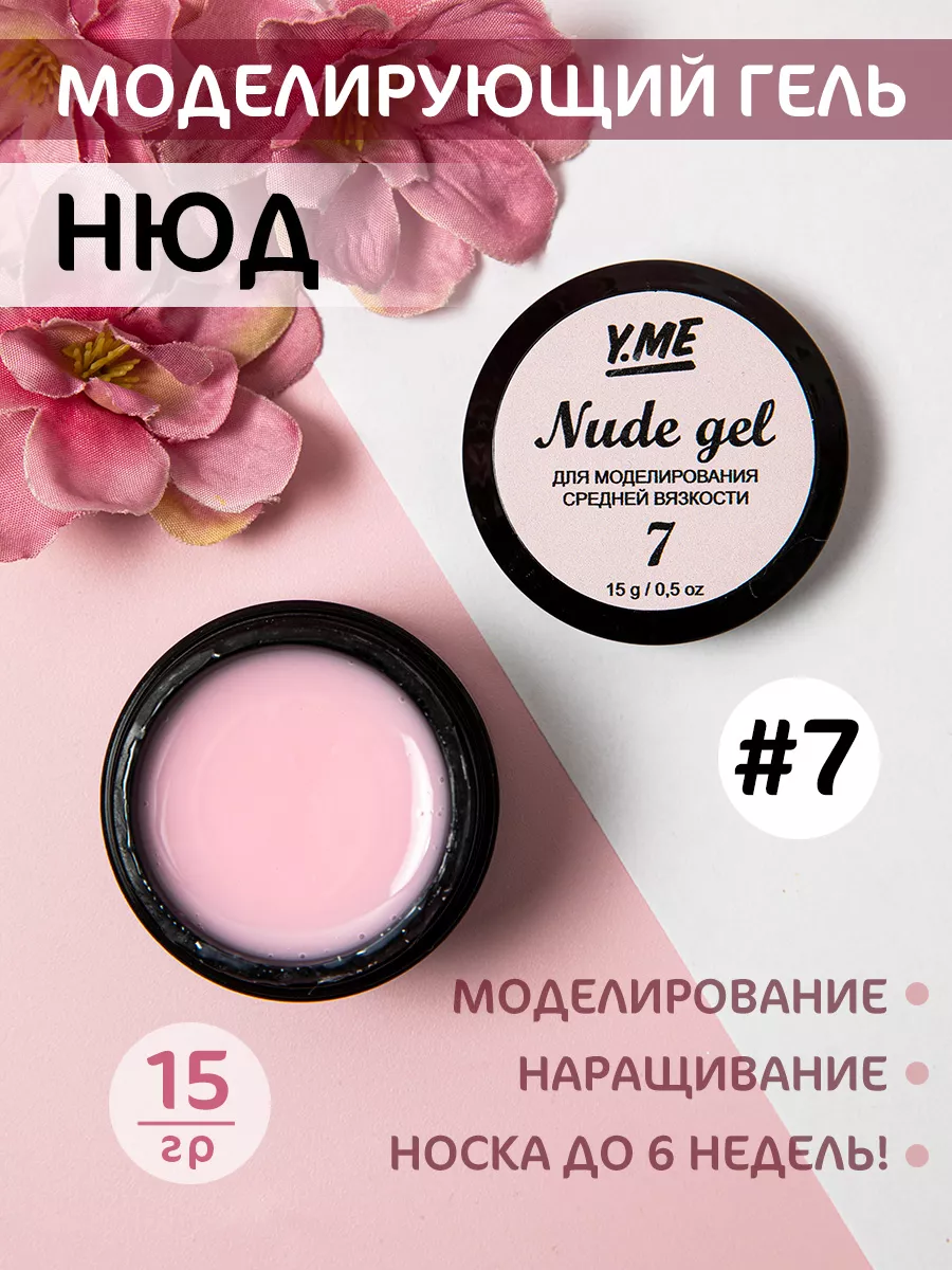 Y.ME Nails Нюдовый гель для моделирования ногтей