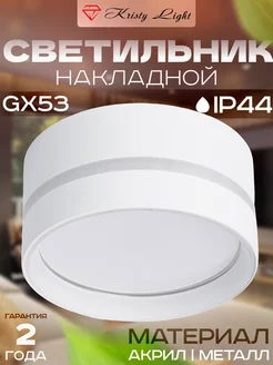 Светильник спот накладной потолочный GX 53 Kristy Light 178989676 купить за 632 ₽ в интернет-магазине Wildberries