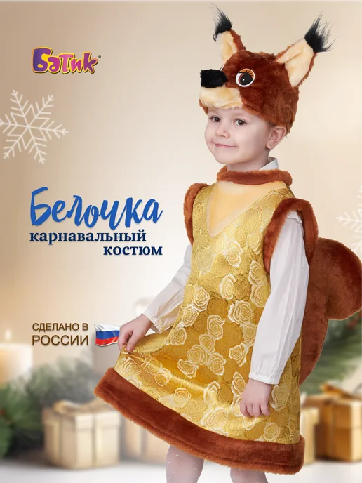 Батик Карнавальный костюм Белочки, желтый