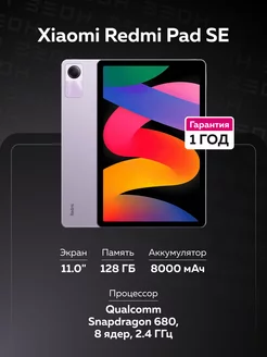 Планшет Redmi Pad SE 128Гб Wi-Fi 11.0" фиолетовый Xiaomi 178989970 купить за 15 684 ₽ в интернет-магазине Wildberries