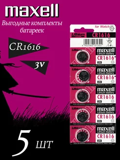 Батарейка литиевая CR1616 3v DL1616 Lithium MAXELL 178991221 купить за 361 ₽ в интернет-магазине Wildberries