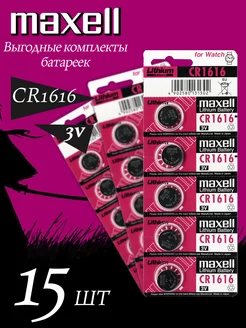 Батарейка литиевая CR1616 3v DL1616 Lithium Maxell 178991223 купить за 899 ₽ в интернет-магазине Wildberries