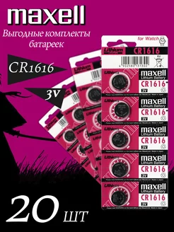 Батарейка литиевая CR1616 3v DL1616 Lithium Maxell 178991224 купить за 1 169 ₽ в интернет-магазине Wildberries