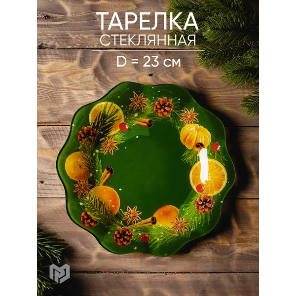 Тарелка новогодняя сервировочная для подачи блюд 23 см