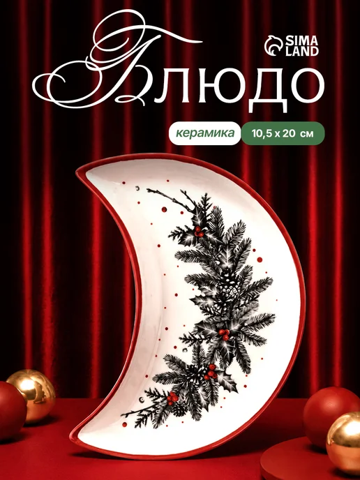 Сима-Ленд & Дорого внимание Блюдо сервировочное подарочное «Новогодний венок», 20х10 см, 20x10 см