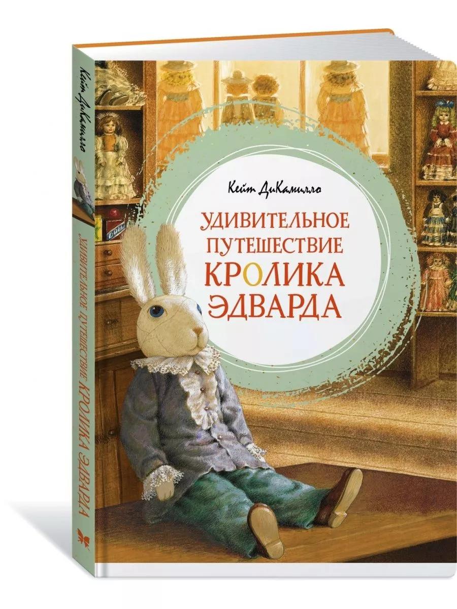 Кейт ДиКамилло: Удивительное путешествие кролика Эдварда Издательство  Махаон 178992246 купить за 429 ₽ в интернет-магазине Wildberries