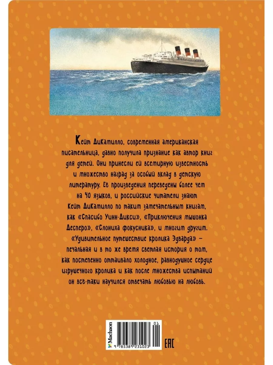 Кейт ДиКамилло: Удивительное путешествие кролика Эдварда Издательство  Махаон 178992246 купить за 429 ₽ в интернет-магазине Wildberries