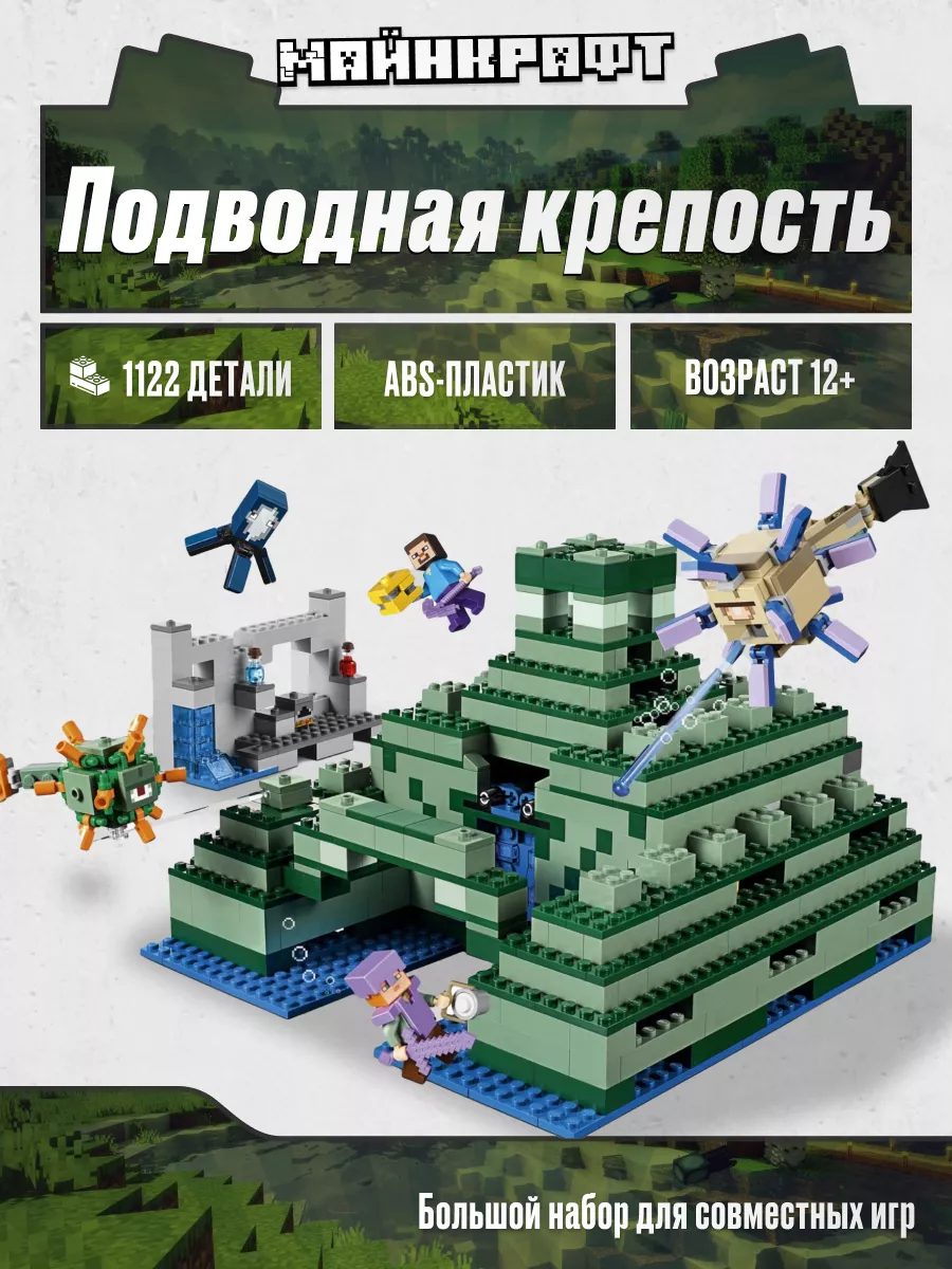 Конструктор Майнкрафт Подводная крепость,Аналог, 1122 детали LEGO 178992392  купить в интернет-магазине Wildberries