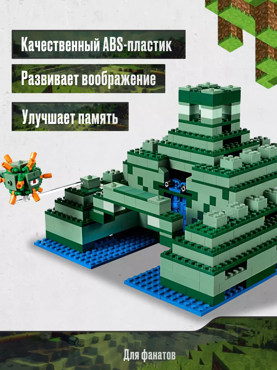 Конструктор Майнкрафт Подводная крепость,Аналог, 1122 детали LEGO 178992392  купить в интернет-магазине Wildberries