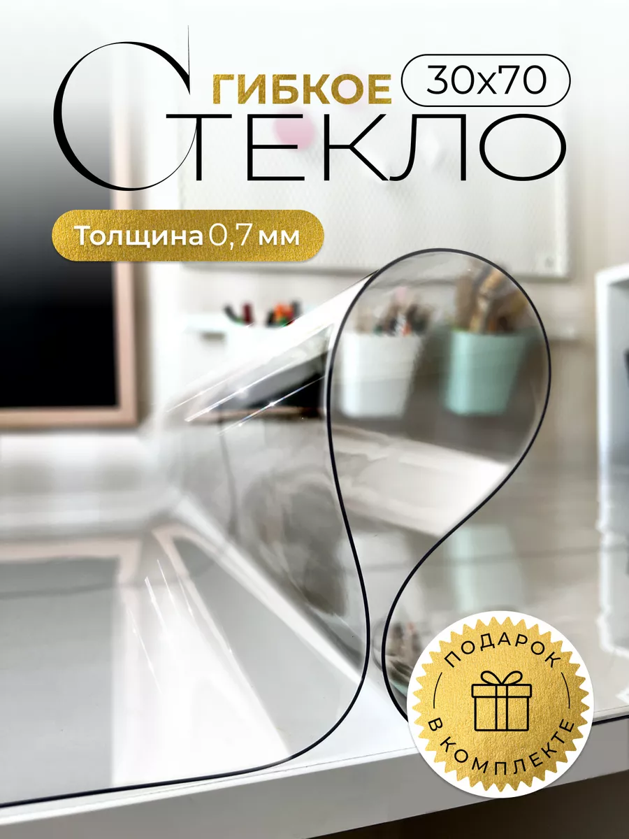 Гибкое стекло 30х70 VAEhome 178992727 купить за 397 ₽ в интернет-магазине  Wildberries