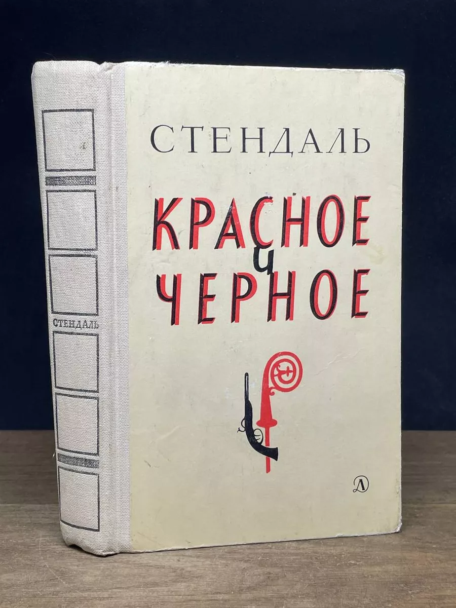 Красное и черное