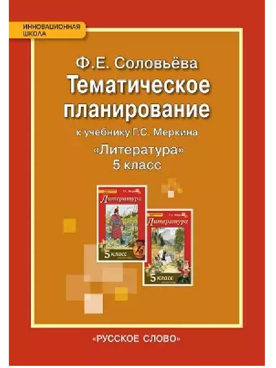 Русское слово Литература 5кл Соловьева Тематическое планирование