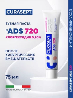 Зубная паста гель Курасепт ADS 720 без фтора для десен 75мл Curasept 178993310 купить за 1 089 ₽ в интернет-магазине Wildberries