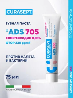 Зубная паста гель Курасепт ADS 705 с фтором для десен 75мл Curasept 178993313 купить за 1 089 ₽ в интернет-магазине Wildberries