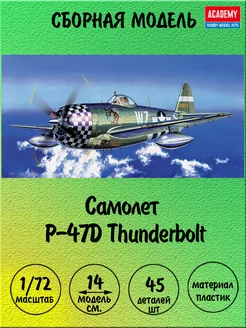 P-47D Thunderbolt сборная модель 1 72 Academy 12474 ACADEMY hobby model 178993403 купить за 1 298 ₽ в интернет-магазине Wildberries