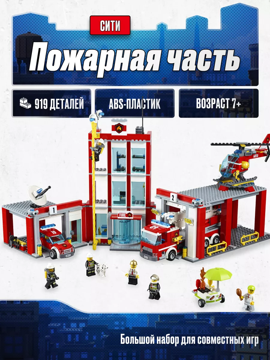 Конструктор Сити Пожарная часть,Аналог LEGO 178994518 купить за 2 689 ₽ в  интернет-магазине Wildberries