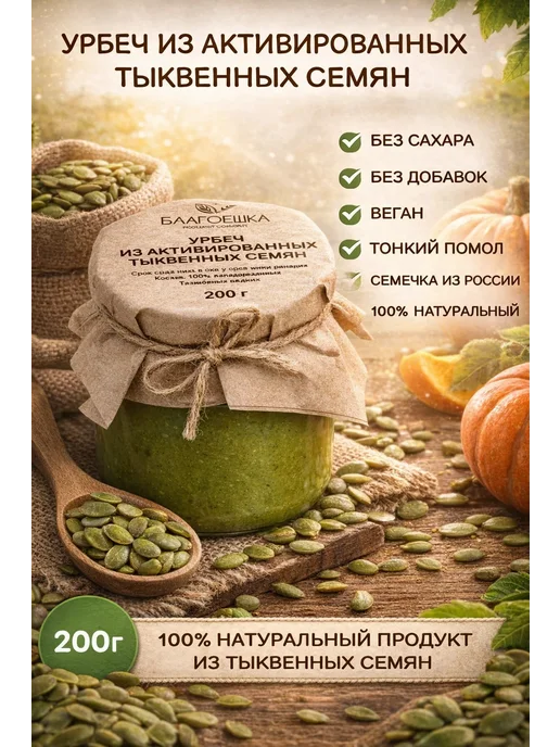 БЛАГОЕШКА Урбеч из активированных тыквенных семян, 200 г, 200 г
