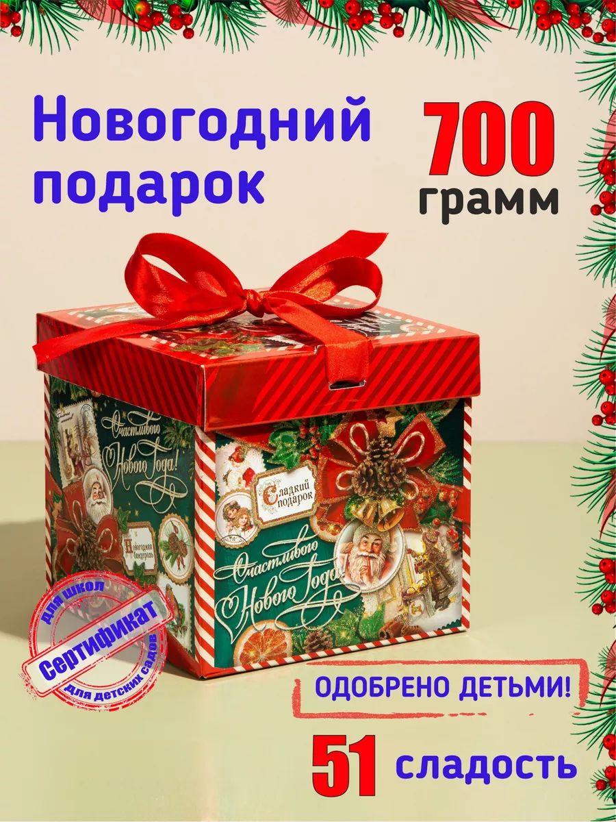 Новогодний сладкий подарок для детей на Новый год 2024 1001 КОНФЕТА  178994843 купить в интернет-магазине Wildberries