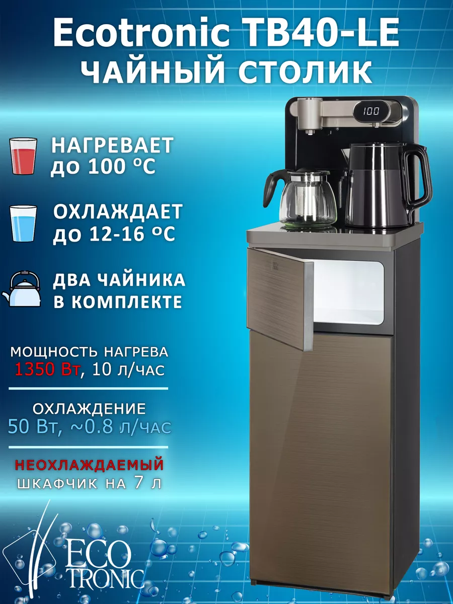 Кулер для воды напольный Тиабар Ecotronic TB40-LE gold мир воды 178994955  купить за 16 200 ₽ в интернет-магазине Wildberries