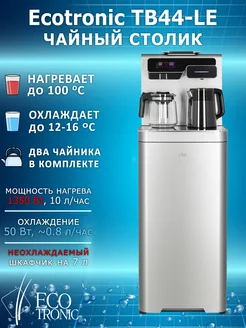 Кулер для воды напольный Тиабар Ecotronic TВ44-LE Мир Воды 178994956 купить за 19 152 ₽ в интернет-магазине Wildberries