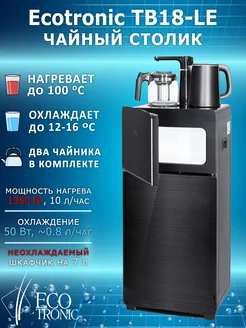 Кулер для воды напольный Тиабар Ecotronic TB18-LE black Мир Воды 178994958 купить за 15 362 ₽ в интернет-магазине Wildberries