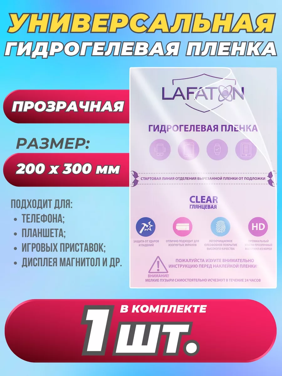 Защитная пленка универсальная