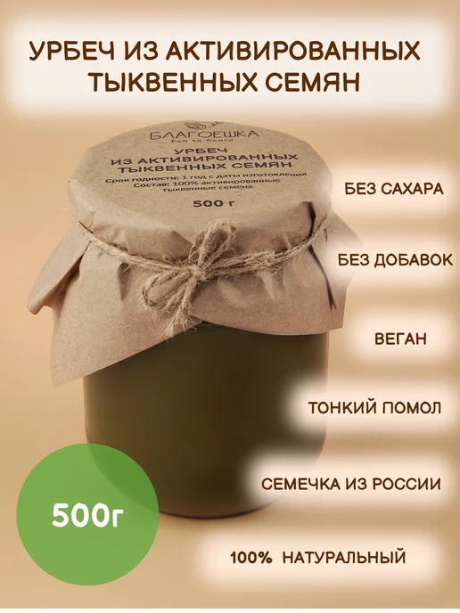 БЛАГОЕШКА Урбеч из активированных тыквенных семян, 200 г, 500 г