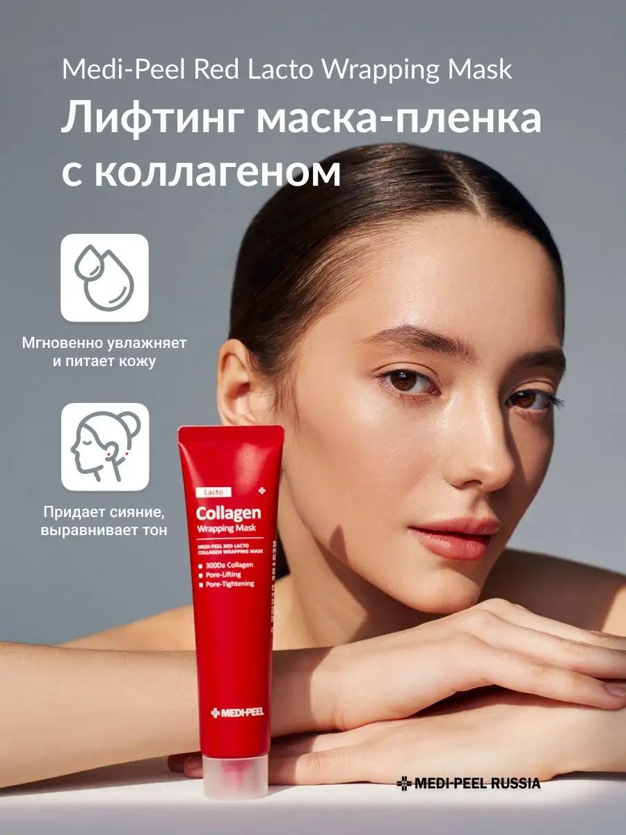 Red lacto collagen wrapping mask. Lacto Collagen Wrapping Mask. Collagen Medi Peel отзывы.